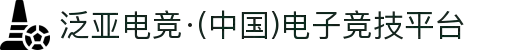 泛亚电竞·(中国)电子竞技平台
