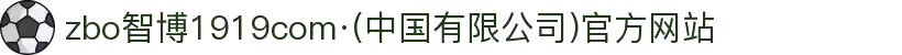 zbo智博1919com·(中国有限公司)官方网站