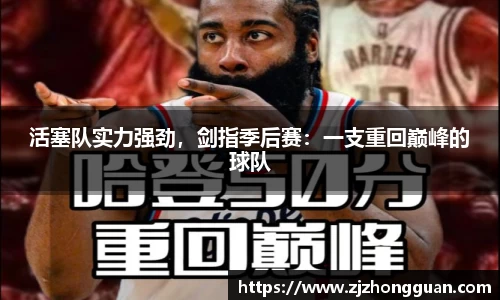 活塞队实力强劲，剑指季后赛：一支重回巅峰的球队
