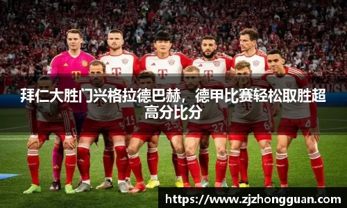 拜仁大胜门兴格拉德巴赫，德甲比赛轻松取胜超高分比分
