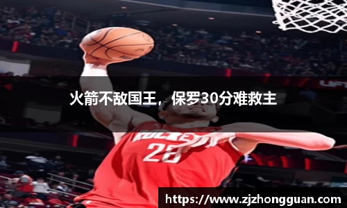 火箭不敌国王，保罗30分难救主