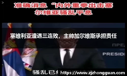 塞维利亚遭遇三连败，主帅加尔维斯承担责任