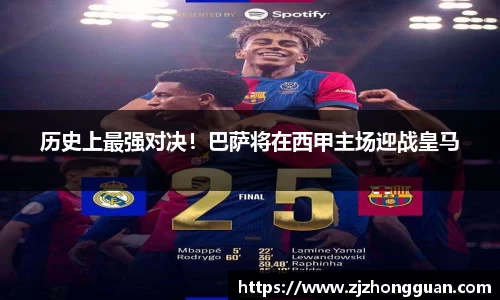 历史上最强对决！巴萨将在西甲主场迎战皇马