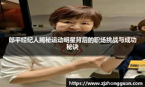 郎平经纪人揭秘运动明星背后的职场挑战与成功秘诀