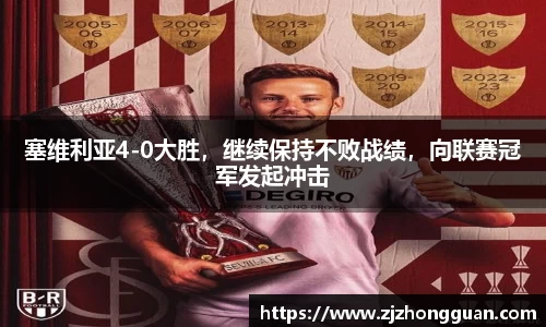 塞维利亚4-0大胜，继续保持不败战绩，向联赛冠军发起冲击