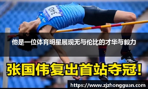 他是一位体育明星展现无与伦比的才华与毅力
