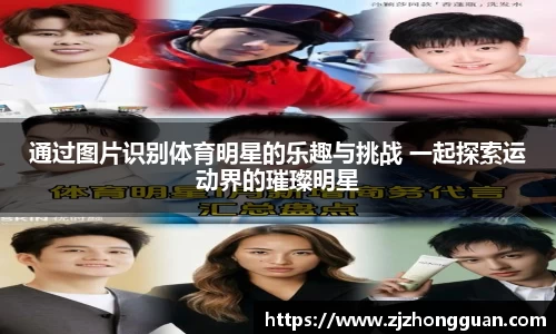 通过图片识别体育明星的乐趣与挑战 一起探索运动界的璀璨明星