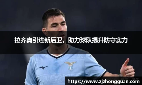 拉齐奥引进新后卫，助力球队提升防守实力