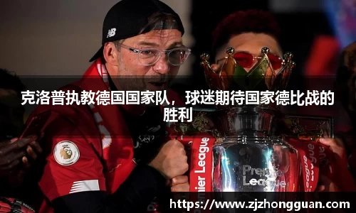 克洛普执教德国国家队，球迷期待国家德比战的胜利