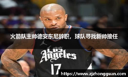 火箭队主帅德安东尼辞职，球队寻找新帅接任