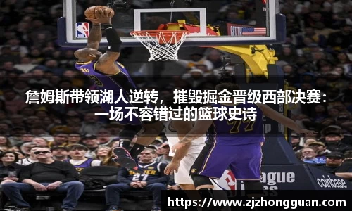 詹姆斯带领湖人逆转，摧毁掘金晋级西部决赛：一场不容错过的篮球史诗