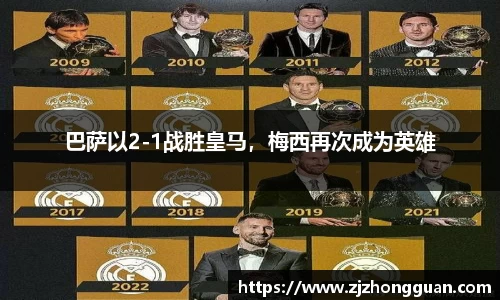 巴萨以2-1战胜皇马，梅西再次成为英雄