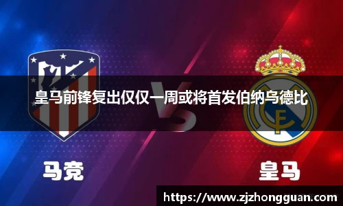 皇马前锋复出仅仅一周或将首发伯纳乌德比
