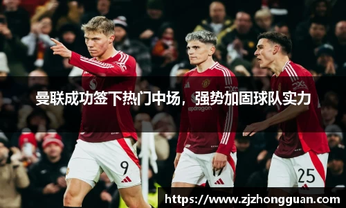 曼联成功签下热门中场，强势加固球队实力