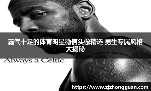 霸气十足的体育明星微信头像精选 男生专属风格大揭秘