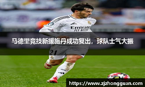 马德里竞技新援施丹成功复出，球队士气大振