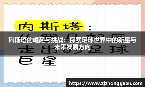 科斯塔的崛起与挑战：探索足球世界中的新星与未来发展方向