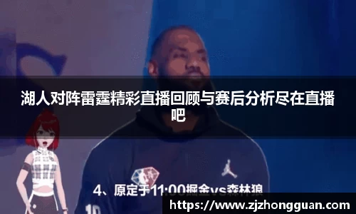 湖人对阵雷霆精彩直播回顾与赛后分析尽在直播吧