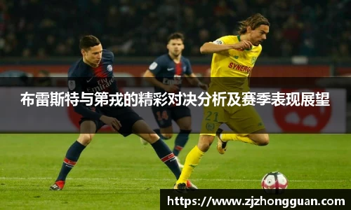 布雷斯特与第戎的精彩对决分析及赛季表现展望