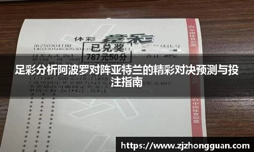 足彩分析阿波罗对阵亚特兰的精彩对决预测与投注指南