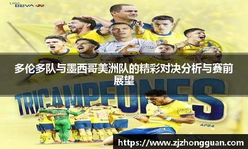 多伦多队与墨西哥美洲队的精彩对决分析与赛前展望