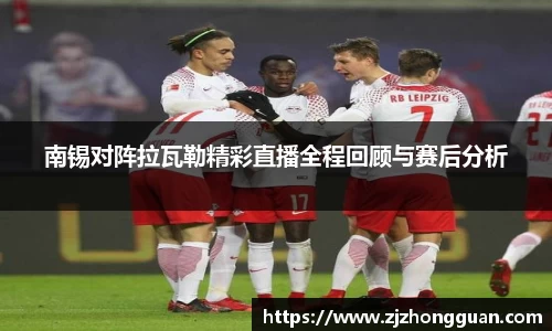 南锡对阵拉瓦勒精彩直播全程回顾与赛后分析